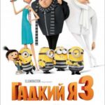 Гадкий Я 3 Постер