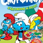 Смурфики Постер