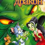 Том и Джерри: Потерянный Дракон Постер