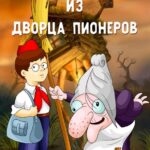 Ивашка из Дворца Пионеров Постер