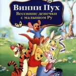 Винни Пух: Весенние Денёчки с Малышом Ру Постер