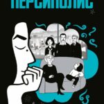 Персиполис Постер