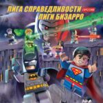 LEGO Супергерои DC: Лига Справедливости против Лиги Бизарро Постер