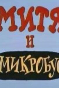 Митя и Микробус