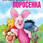 Большой Фильм про Поросенка Постер