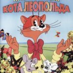 Кот Леопольд. Интервью с Котом Леопольдом Постер