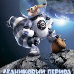 Ледниковый Период: Столкновение Неизбежно Постер