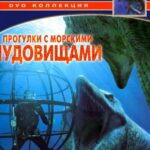 Прогулки с Морскими Чудовищами Постер