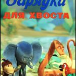 Зарядка для Хвоста Постер