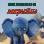 Великое Закрытие Постер