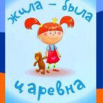 Жила-Была Царевна Постер