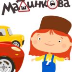 Доктор Машинкова Постер