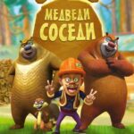 Медведи-Соседи Постер