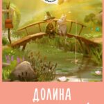 Долина Муми-Троллей Постер